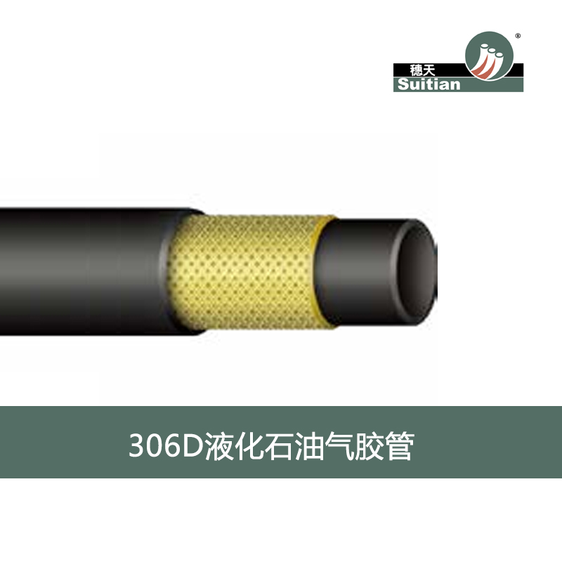 306D 液化石油氣膠管 黑色 光面/布紋-GB20689標